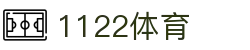 1122体育